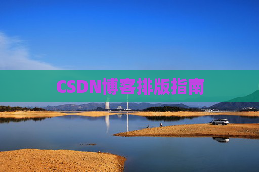 CSDN博客排版指南