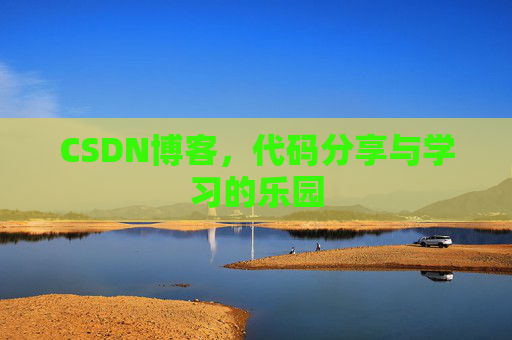 CSDN博客,代码分享与学习的乐园